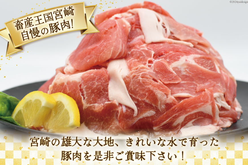 肉 豚肉 宮崎県産豚肉小間切れ 2.0kg 500g×4p [日本ハムマーケティング 宮崎県 日向市 452060686] 小分け 冷凍 細切れ ぶた 細切れ こま切れ 小間切れ