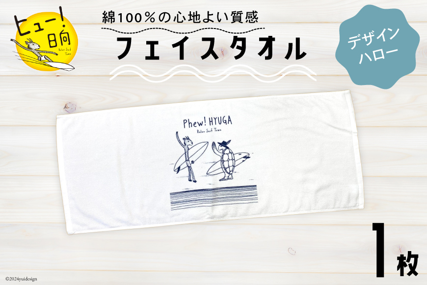 タオル ヒュー！ 日向 オリジナル フェイスタオル 1枚 [オリジナルTシャツ・タオル工場 宮崎県 日向市 452060529-a] 綿100％ サーフィン ヒューくん ご当地グッズ JONAS CLAESSON