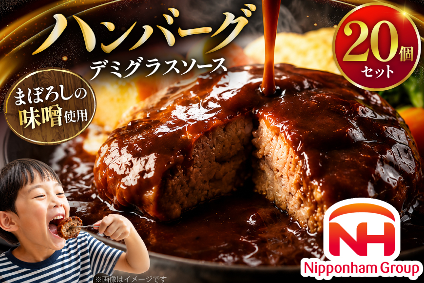ハンバーグ 日本ハム まぼろしの味噌使用 デミグラスソース 150g 20個 [日本ハムマーケティング 宮崎県 日向市 452061707] レトルト 湯煎 レンジ 常温 小分け レトルト食品 真空 保存食 防災食 非常食 ふるさと納税 時短 簡単 肉 簡単調理 弁当 おかず 惣菜 デミグラス