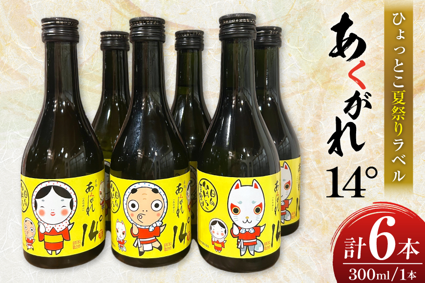 焼酎 芋 あくがれ14° 300ml 絵柄3種 各2本 計6本 セット 【日向ひょっとこ夏祭りラベル】 ひょっとこ おかめ きつね ギフトBOX入り [藤原酒店 宮崎県 日向市 452061536] 酒 お酒 芋焼酎 あくがれ 本格芋焼酎