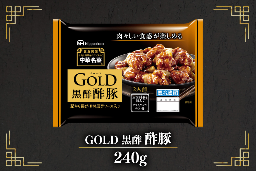 中華 GOLD 黒酢酢豚 240g 10個 セット [日本ハムマーケティング 宮崎県 日向市 452061625] 酢豚 中華惣菜 日本ハム 四川辛口 中華名菜 日本ハム 日ハム 簡単調理