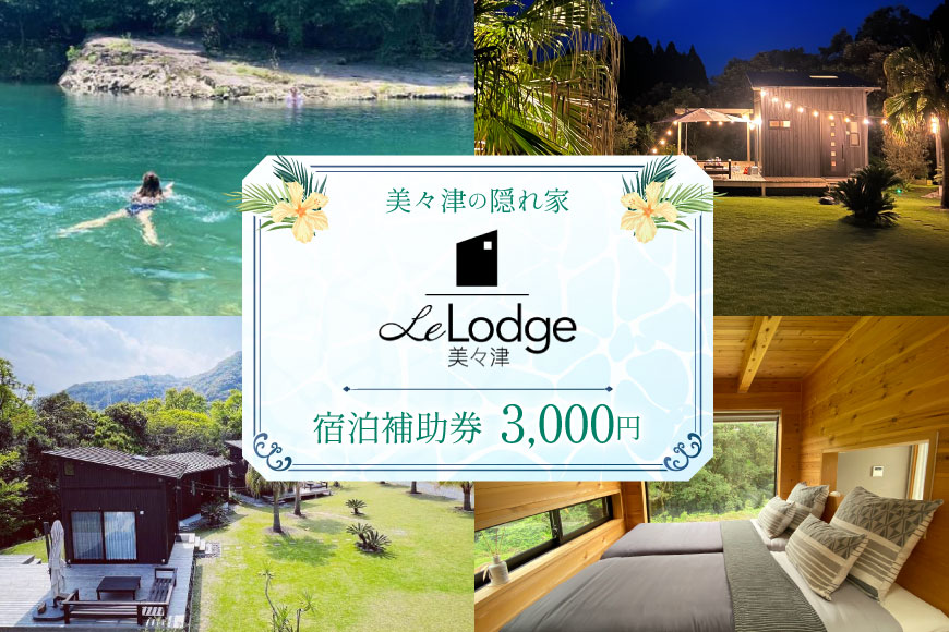 【口コミ 高評価 4.6】 宿泊 補助券 宮崎 Le Lodge美々津 宿泊補助券 3,000円分 1枚 [COAST GROUP 宮崎県 日向市 452061482] 体験 アクティビティ 川遊び サーフィン サウナ BBQ 自然 メール便 メール便対応
