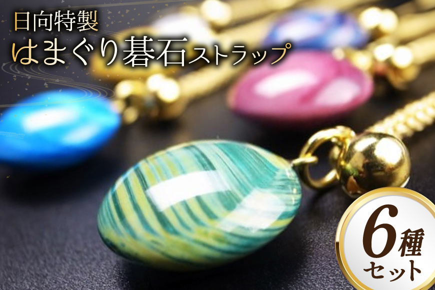 日向特製はまぐり碁石根付ストラップ6種セット [ミツイシ(黒木碁石店) 宮崎県 日向市 452060827]