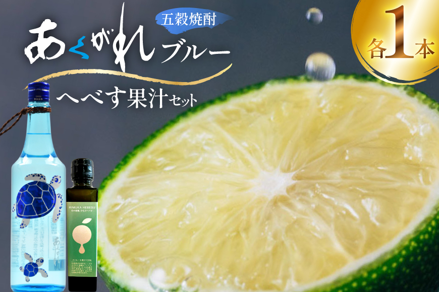 焼酎 へべす果汁とあくがれブルー 各1本 晩酌セット [日向市観光協会 宮崎県 日向市 452061426] 晩酌 セット へべす ヘベス 果汁 へべす果汁 ヘベス果汁 あくがれ あくがれブルー