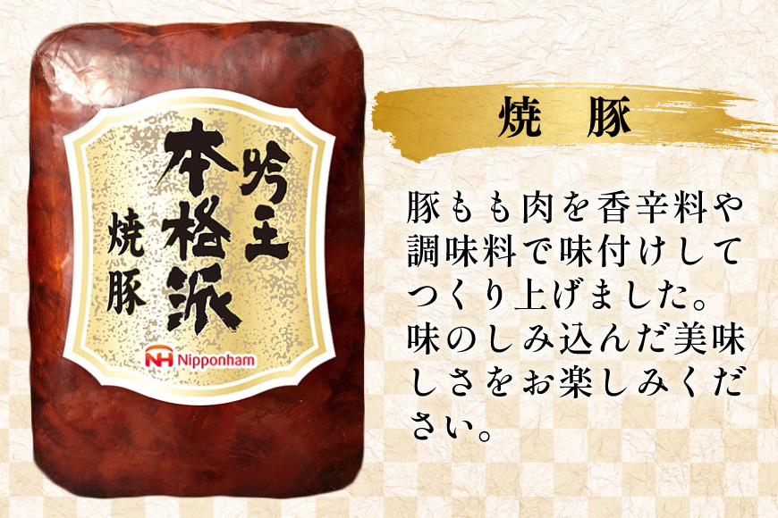ハム 詰め合わせ 日本ハム 本格派吟王 3種 セット [日本ハムマーケティング 宮崎県 日向市 452061193] ロースハム 焼豚 あらびき ミートローフ 焼き豚 豚肉 お弁当 朝食 昼食 国内製造 日ハム FS-435