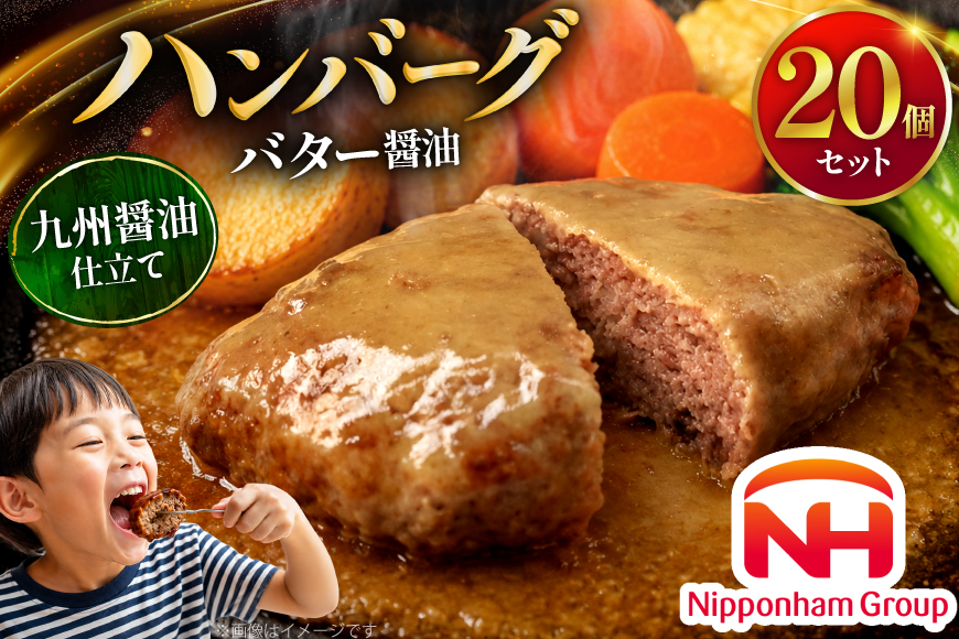 ハンバーグ 日本ハム 九州醤油仕立て バター醤油 150g 20個 [日本ハムマーケティング 宮崎県 日向市 452061708] レトルト 湯煎 レンジ 常温 小分け レトルト食品 真空 保存食 防災食 非常食 ふるさと納税 時短 簡単 肉 簡単調理 弁当 おかず 惣菜 バター 醤油
