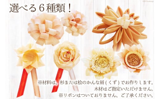 コサージュ 杉・桧でできたコサージュ　5個セット《木 ハンドメイド フラワー 花 かんな》 [丸満産業 宮崎県 日向市 452060399] 卒業式 入学式 お祝い 式典 手作り 