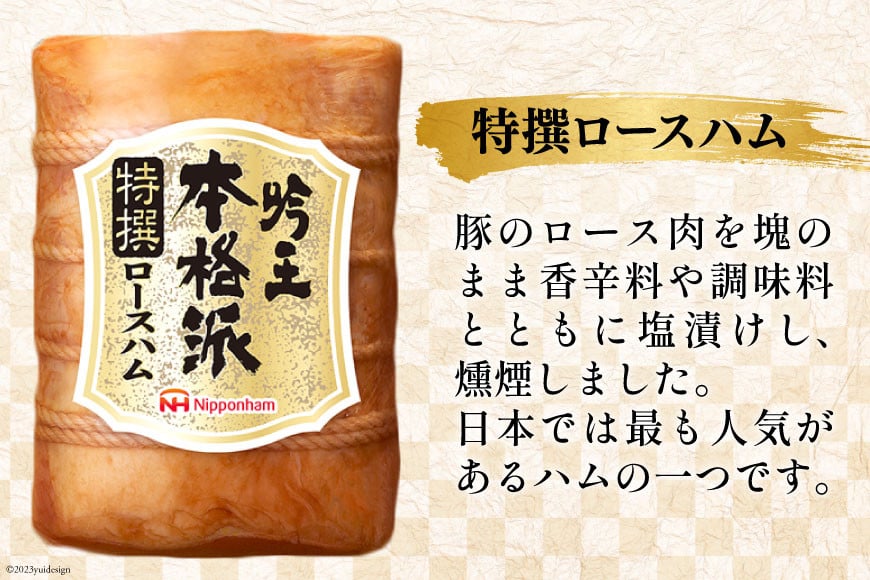 ハム 詰め合わせ 日本ハム 本格派吟王 5種 セット [日本ハムマーケティング 宮崎県 日向市 452061254] ロースハム 焼豚 あらびき ミートローフ ショルダーハム ウインナー ウィンナー 粗挽き 焼き豚 豚肉 お弁当 朝食 昼食 国内製造 日ハム HGT-805