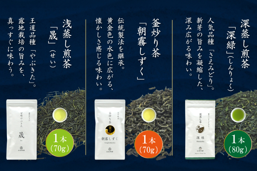 お茶 茶葉 プラチナ賞受賞茶 3本セット 晟 70g×1本 深緑 80g×1本 朝霧しずく 70g×1本 [谷岩茶舗 宮崎県 日向市 452061726] セット 煎茶 釜炒り茶 緑茶 釜王 新緑 朝露しずく 晟