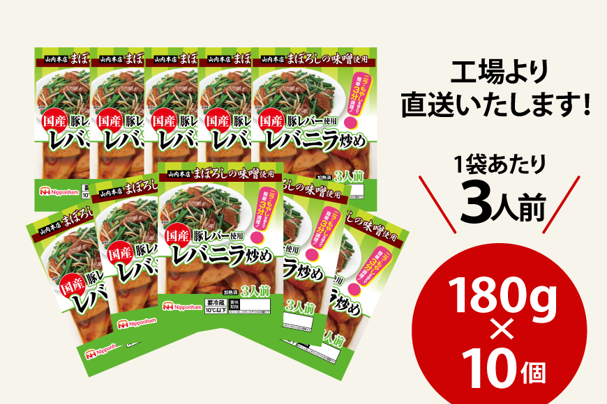 日本ハム 国産豚レバー 使用 レバニラ 炒め 180g×10個 [日本ハムマーケティング 宮崎県 日向市 452060941] 国産 簡単 しっとり レバー おかず ニッポンハム 中華 レトルト