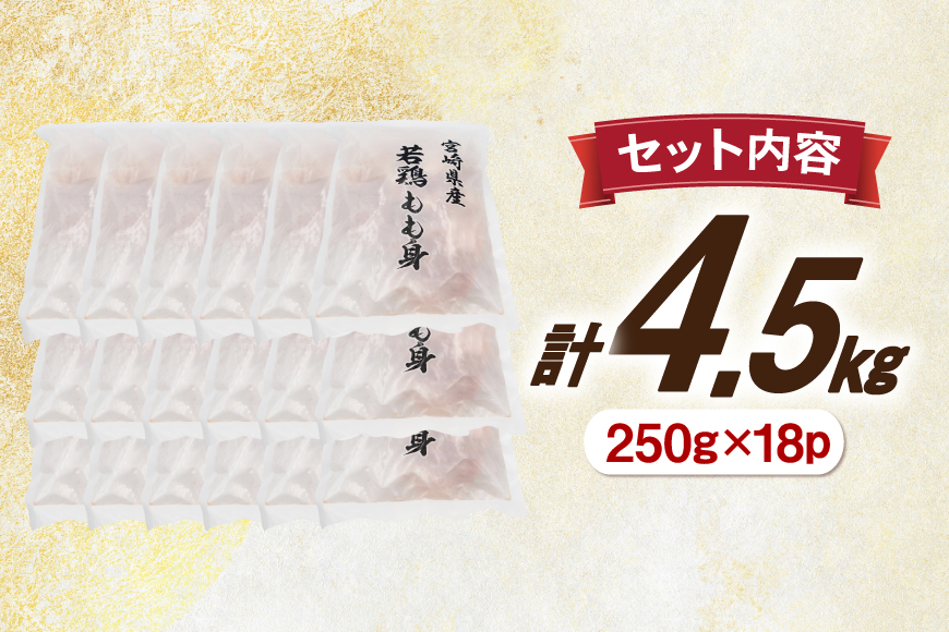 鶏肉 もも 切身 IQF 250g 18袋 計4.5kg 宮崎県産 [南九フーズ 宮崎県 日向市 452061692] とり肉 鳥肉 鶏もも 鶏もも肉 鶏 真空包装 宮崎 個包装 お弁当 個別急速冷凍 個別凍結加工 カット 小分け 時短 カット済み