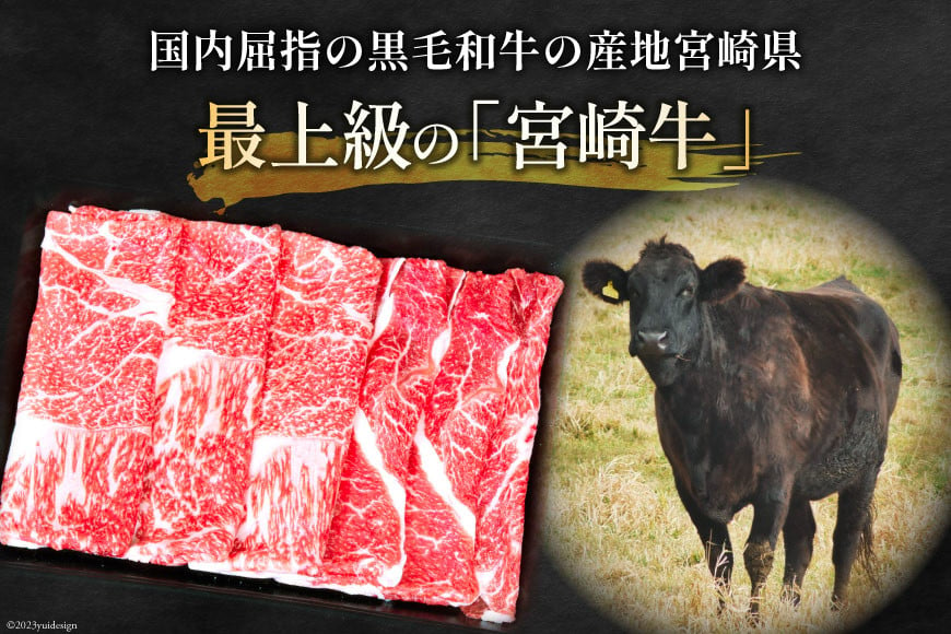 牛肉 宮崎牛 モモスライス 400g [ミヤチク 宮崎県 日向市 452061030] 肉 モモ 赤身 すき焼き 冷凍