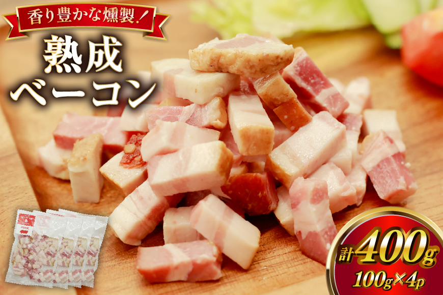 ベーコン 切り落とし カンカン屋の熟成ベーコン 100g 4p セット 計400g [カンカンヤLab 宮崎県 日向市 452061424] 冷凍 燻製 熟成 スモーク
