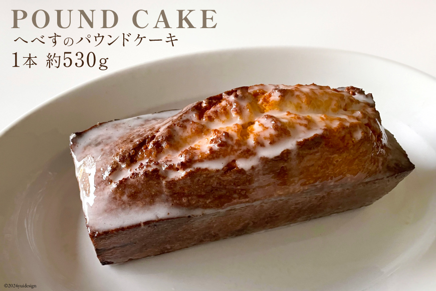 パウンドケーキ フルーツ へべす 1本 約530g [arne 宮崎県 日向市 452061146] お菓子 ケーキ 焼き菓子 おやつ