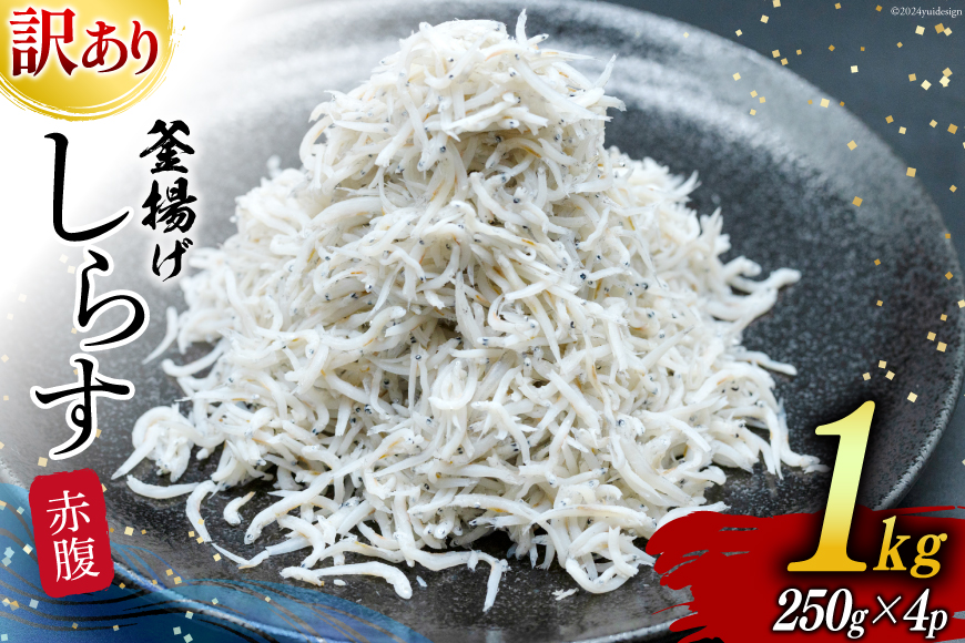 しらす 訳あり お船出 釜揚げしらす 250g 4p 計 1kg [お船出ちりめん村上屋 宮崎県 日向市 452061049] 小分け シラス 釜揚げ 冷凍 じゃこ ジャコ