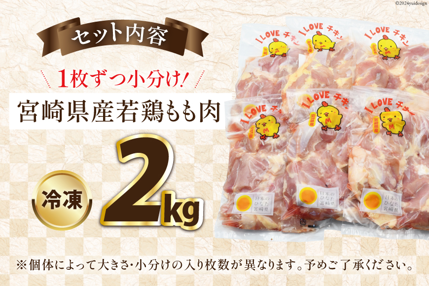宮崎県産若鶏もも 2kg [エム・ティ・シー 宮崎県 日向市 452060681] 鶏肉 もも肉 小分け モモ肉 冷凍 九州 鳥肉 国産 肉