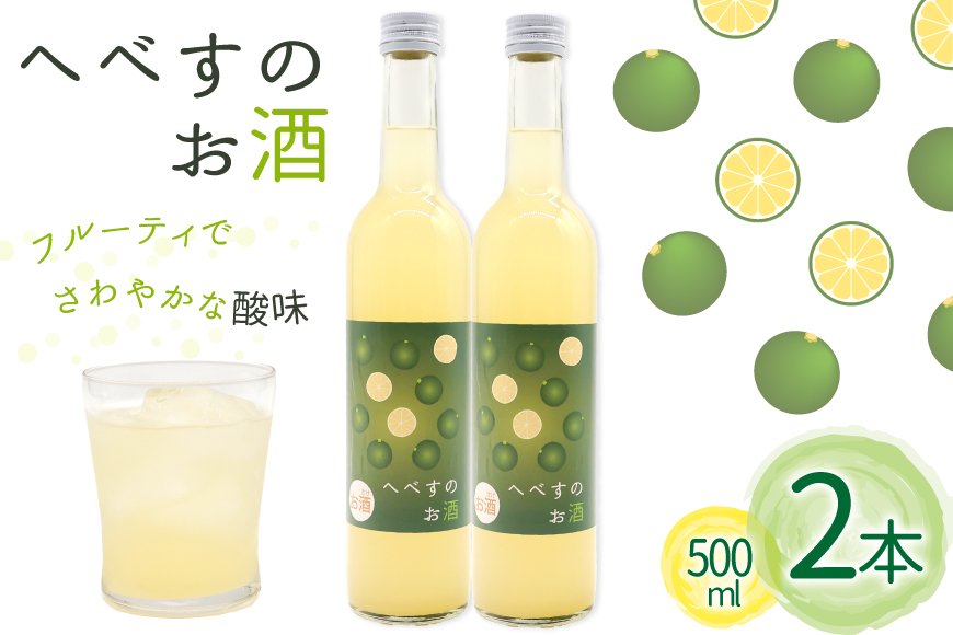 お酒 へべすのお酒 500ml 2本 セット 計 1L [千徳酒造 宮崎県 日向市 452061621] 1000ml 甘口 へべす 酒 清酒 日本酒 リキュール 宮崎 さっぱり
