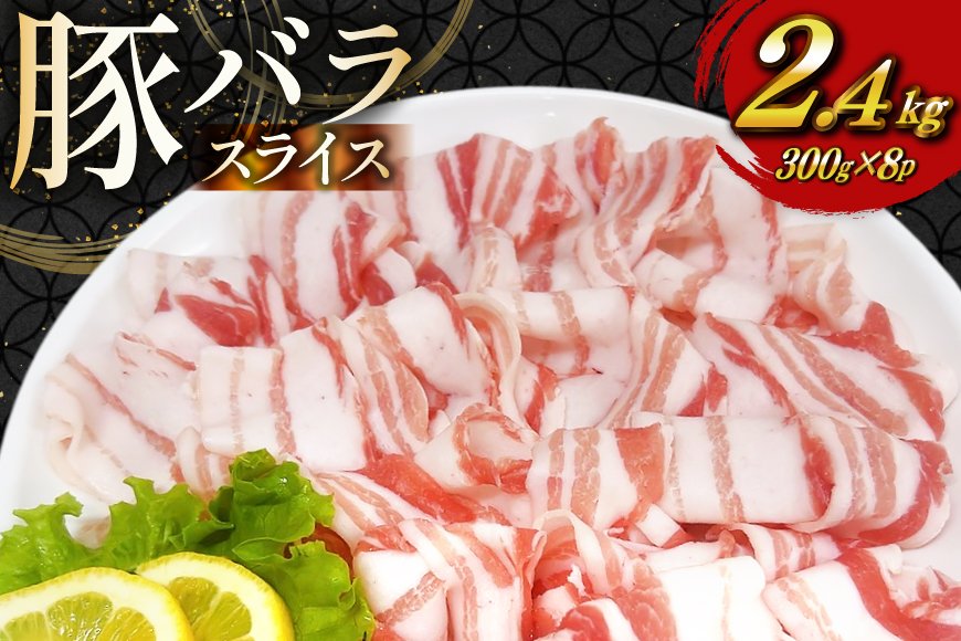 豚肉 宮崎県産 豚バラ しゃぶしゃぶ用 300g 8p 計 2.4kg セット [TRINITY 宮崎県 日向市 452061330] 冷凍 小分け しゃぶしゃぶ スライス 豚バラ肉 宮崎 豚バラ薄切り 薄切り