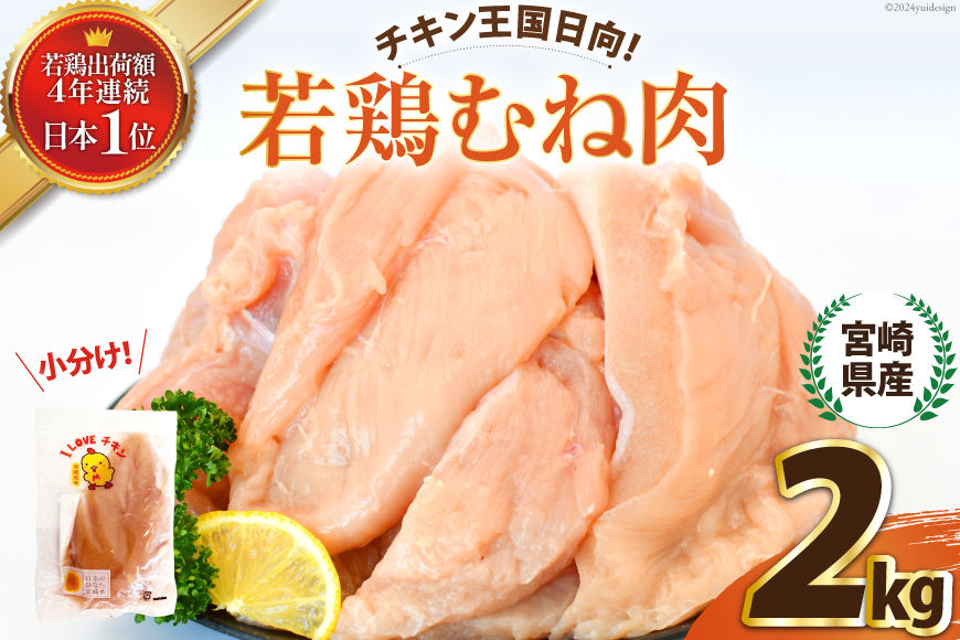 鶏肉 セット 宮崎県産若鶏むね肉2kg [エム・ティ・シー 宮崎県 日向市 452060672] 冷凍 個包装 小分け 国産 国内産 宮崎 鶏むね 鶏ムネ 若鶏