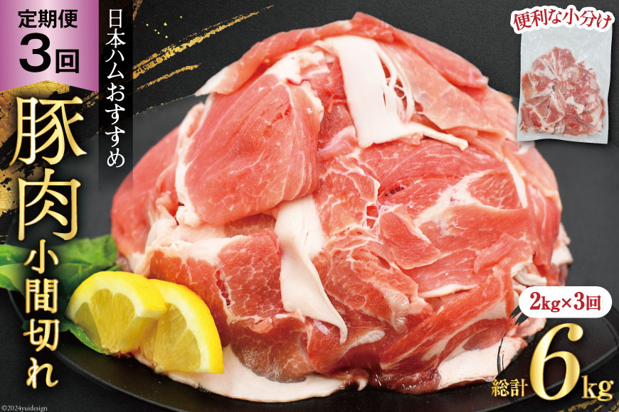 豚肉 日本ハム 定期便 宮崎県産 小間切れ 2kg 500g 4p 3回 総計 6kg [日本ハムマーケティング 宮崎県 日向市 452061046] 小分け 冷凍 細切れ ぶた 細切れ こま切れ