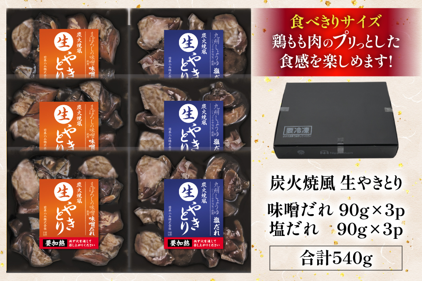 焼き鳥 炭火焼 風 生やきとり 味噌だれ 塩だれ セット 90g 各3p 計6p [日本ハムマーケティング 宮崎県 日向市 452061186] 焼鳥 冷凍 やきとり たれ タレ 味噌 みそ 塩ダレ