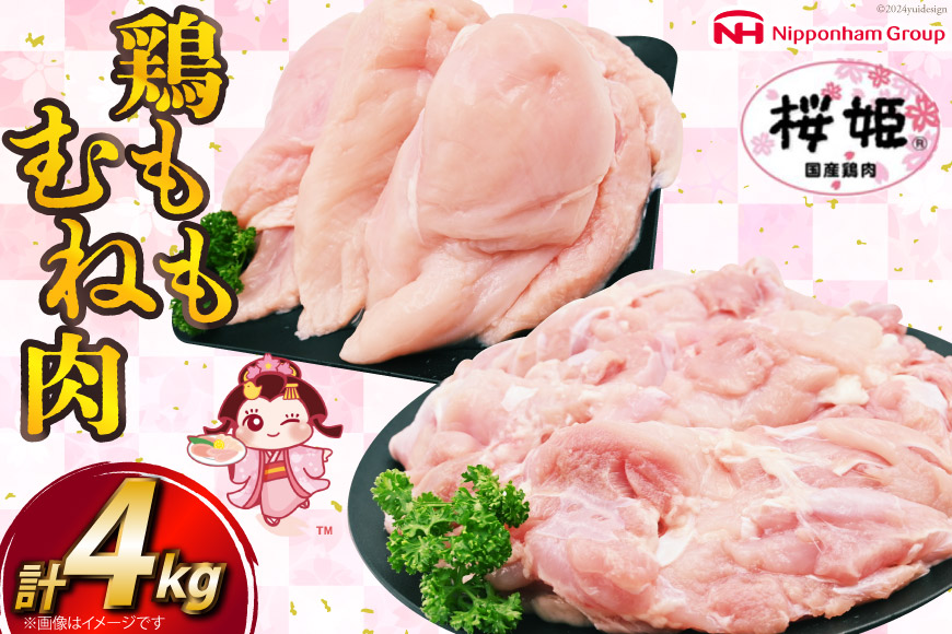 鶏肉 国産 桜姫鶏 (R) もも肉 むね肉 セット 各2kgずつ 計 4kg [日本ハムマーケティング 宮崎県 日向市 452061078] 冷凍 もも 鶏もも肉 鶏モモ むね 鶏むね肉 鶏胸肉 鶏ムネ 鶏