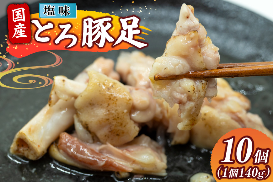 豚足 国産 とろ豚足 塩味 140g 10個 [日本ハムマーケティング 宮崎県 日向市 452061417] 小分け とろとろ 煮込み おつまみ おかず 惣菜 ご飯のお供