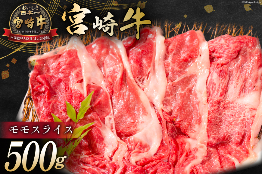 牛肉 宮崎牛 モモスライス 500g [ミヤチク 宮崎県 日向市 452061030] 肉 モモ 赤身 すき焼き 冷凍