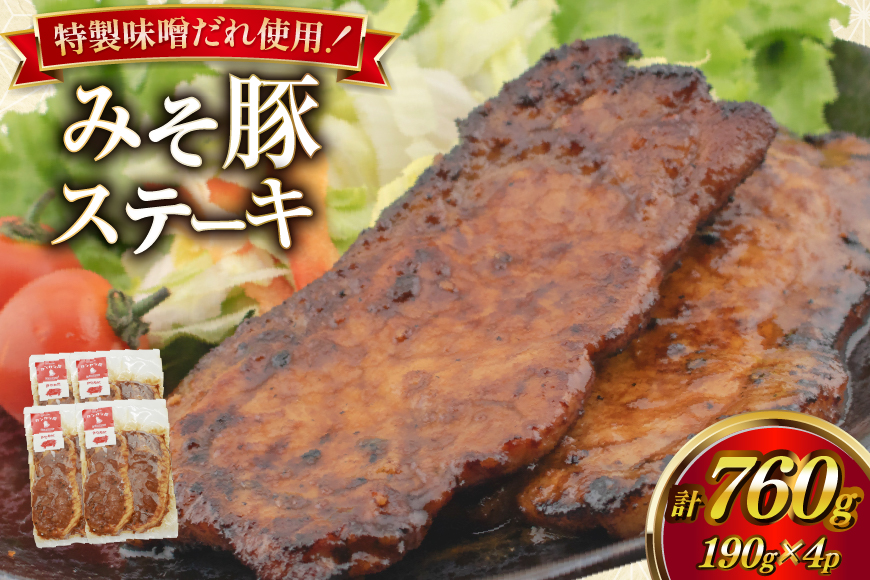 豚肉 味噌漬け みそ豚ステーキ 190g (お肉 75g×2枚 味噌だれ 40g) 4p セット 計760g [カンカンヤLab 宮崎県 日向市 452061420] ステーキ みそ豚 味噌豚 小分け 冷凍 豚