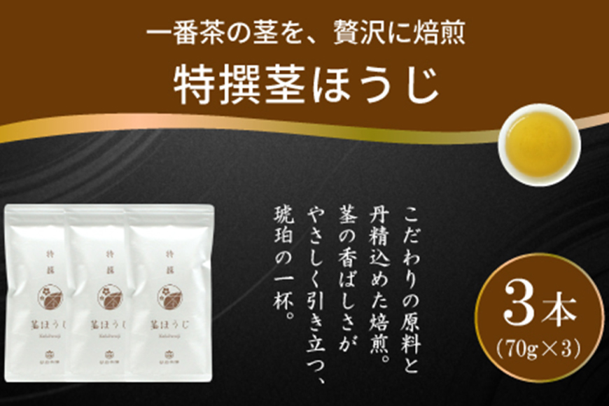 茶 特撰 ほうじ茶 70g 3本 [谷岩茶舗 宮崎県 日向市 452061672] 日本茶 お茶 茶葉 茎ほうじ 一番茶 新茶