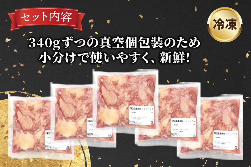 鶏肉 もも 宮崎県産 鶏もも 切身 340g 5p 計1.7kg [南九フーズ 宮崎県 日向市 452061631] 小分け とり肉 鳥肉 鶏もも 鶏もも肉 鶏 冷凍 真空包装 モモ 鶏モモ 鶏モモ肉 宮崎 セット