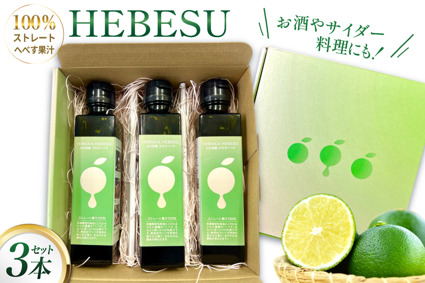 へべす 果汁 HEBESU　100％ストレートへべす果汁(150ml×3本) [ひむか農園 宮崎県 日向市 452061203] 酢 ポン酢 調味料 国産 香酸柑橘 ヘベス 宮崎 ビタミンC アミノ酸