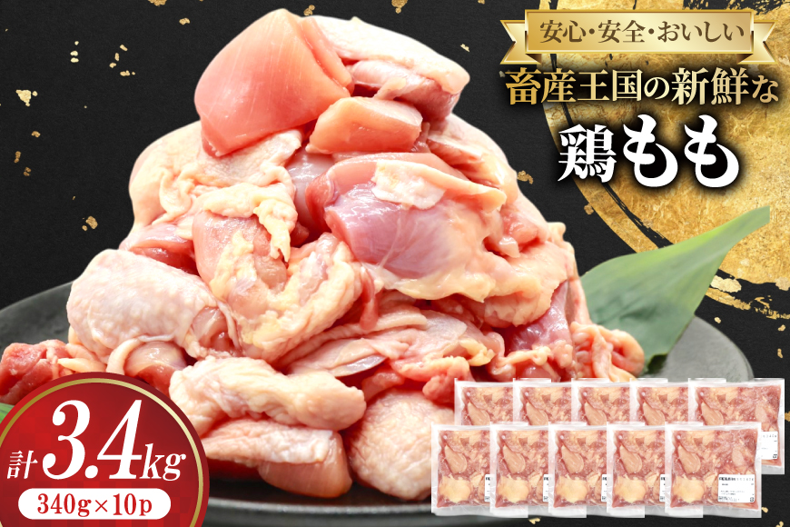 鶏肉 もも 宮崎県産 鶏もも 切身 340g 10p 計3.4kg [南九フーズ 宮崎県 日向市 452061500] 小分け とり肉 鳥肉 鶏もも 鶏もも肉 鶏 冷凍 真空包装 モモ 鶏モモ 鶏モモ肉 宮崎 セット