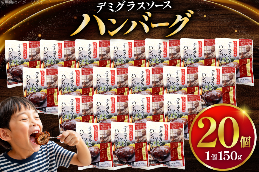 ハンバーグ 日本ハム まぼろしの味噌使用 デミグラスソース 150g 20個 [日本ハムマーケティング 宮崎県 日向市 452061707] レトルト 湯煎 レンジ 常温 小分け レトルト食品 真空 保存食 防災食 非常食 ふるさと納税 時短 簡単 肉 簡単調理 弁当 おかず 惣菜 デミグラス