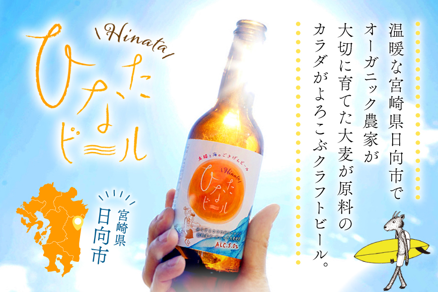 ビール 太陽と海のごきげん ひなたビール 330ml 瓶 12本 [Hinata Organic Elements 宮崎県 日向市 452061209] クラフトビール クラフト 酒 お酒 地ビール ラガータイプ フルーティ オーガニック