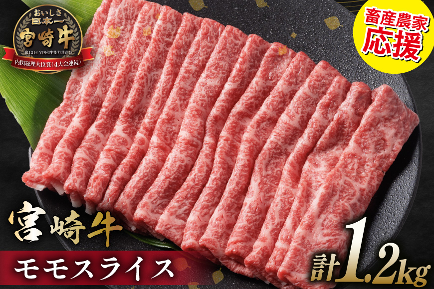 【畜産農家応援】 牛肉 宮崎牛 モモスライス 600g 2p 計1.2kg [ミヤチク 宮崎県 日向市 452061595] 赤身 すき焼き しゃぶしゃぶ 牛モモ 冷凍 個包装