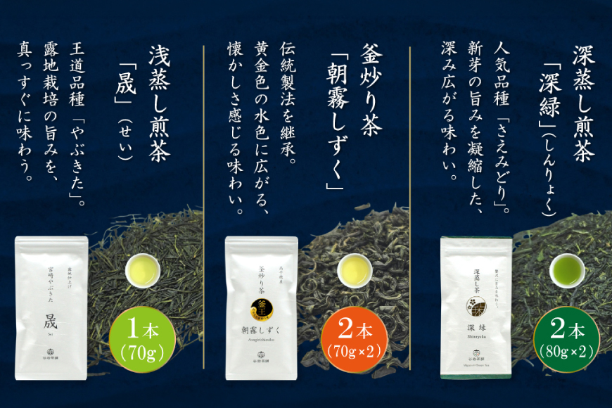 お茶 茶葉 プラチナ賞受賞茶 5本 セット 晟 70g×1本 深緑 80g×2本 朝霧しずく 70g×2本 [谷岩茶舗 宮崎県 日向市 452061727] セット 煎茶 釜炒り茶 緑茶 釜王 新緑 朝露しずく 晟