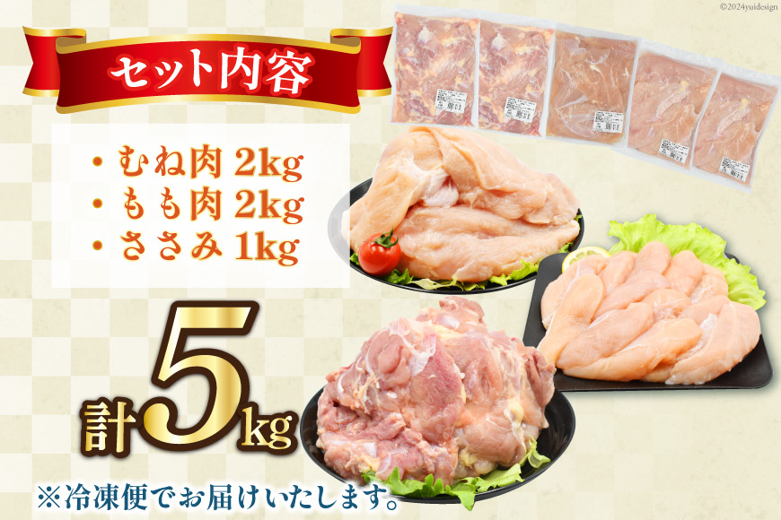 肉 鶏肉 鶏肉バラエティセット もも2kg むね2kg ささみ1kg 計5kg[アイフーズ 宮崎県 日向市 452060753] 冷凍 小分け モモ肉 もも肉 むね肉 ムネ肉 胸肉 ささみ ササミ