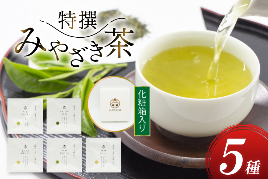 お茶 緑茶 特撰みやざき茶 一煎パック5袋セット 煎茶 深蒸し煎茶 釜炒り茶 白折 茎ほうじ 各1袋 [谷岩茶舗 宮崎県 日向市 452061616] 茶葉 小分け 日本茶 プラチナ賞