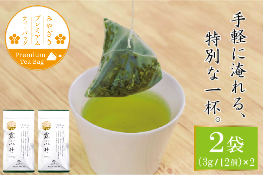 お茶 プレミアム ティーバッグ 露ぶせ 3g 12個 2袋 セット [谷岩茶舗 宮崎県 日向市 452061618] ティーパック 茶 緑茶 日本茶