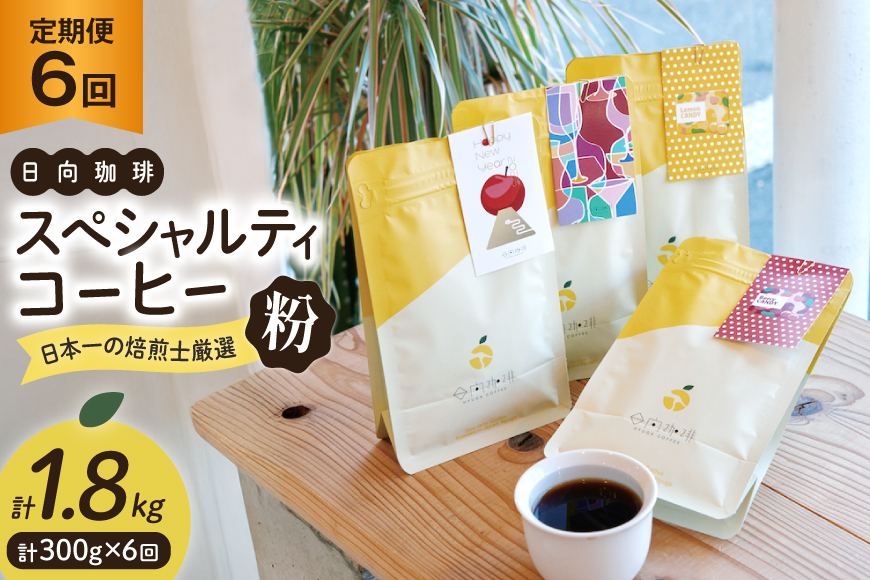定期便 6回 【日本一の焙煎士厳選】珈琲 粉 100g×3種 スペシャルティコーヒー 飲み比べ [日向珈琲 宮崎県 日向市 452061207] コーヒー 焙煎 自家焙煎 詰め合わせ