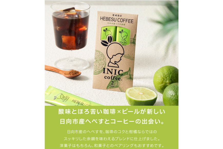 コーヒーパウダー INIC へべす珈琲 2C [パウダーフーズフォレスト 宮崎県 日向市 452061392] コーヒー 珈琲 へべす ヘベス スティック コーヒー粉 粉
