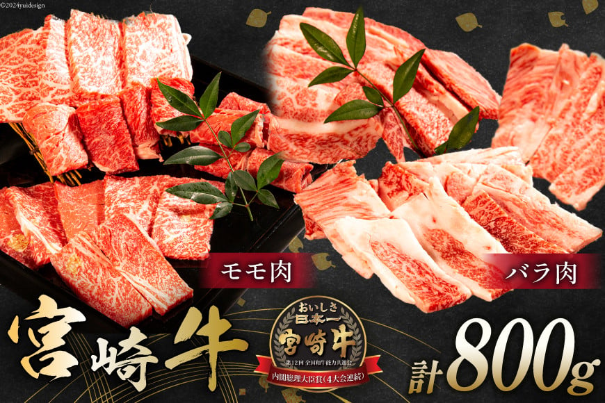 牛肉 宮崎牛 モモ焼肉 バラ焼肉 計800g [ミヤチク 宮崎県 日向市 452061029] 肉 モモ バラ 焼肉 冷凍