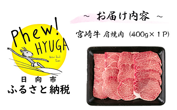 牛肉 宮崎牛 肩焼肉 400g [日本ハムマーケティング 宮崎県 日向市 452060963] 肉 焼肉 BBQ