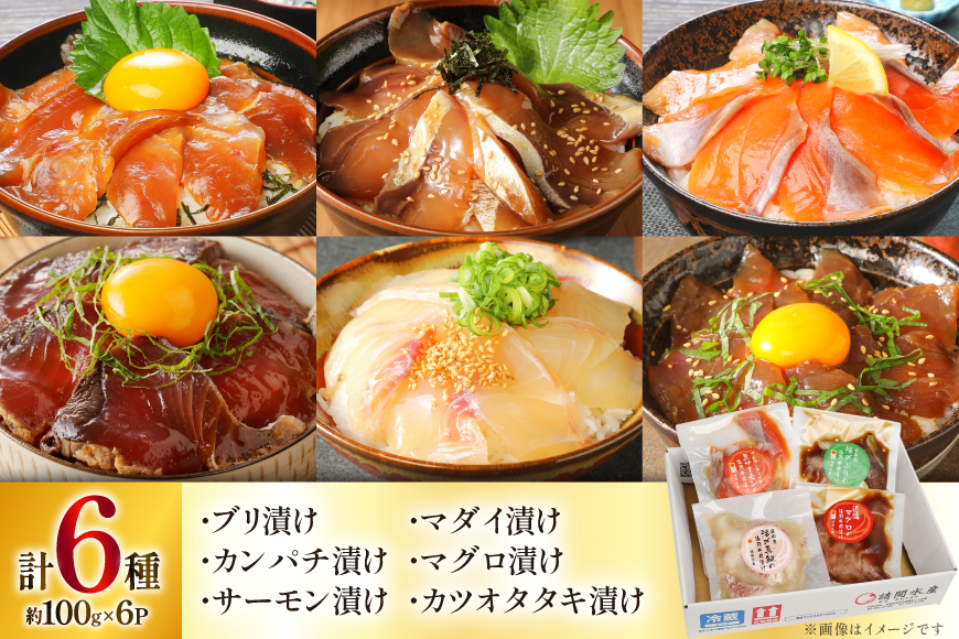 海鮮丼 6種の贅沢食べ比べ丼 1p約100g 6p 真空パック [請関水産 宮崎県 日向市 452061435] 海鮮丼の具 海鮮 海鮮丼セット 食べ比べ 丼 冷凍 ギフト 漬け丼 ぶり マダイ 真鯛 かんぱち カンパチ まぐろ マグロ サーモン かつお カツオ