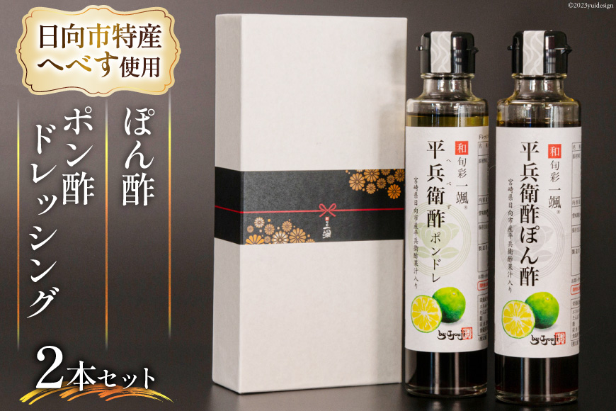 へべすぽん酢とへべすポン酢ドレッシング 2本セット [和旬菜料理 一颯 宮崎県 日向市 452061309] へべす ヘベス セット 酢 ポン酢 調味料