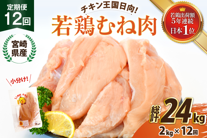 鶏肉 12回 定期便 宮崎県産 若鶏 むね肉 2kg 計 24kg [エム・ティ・シー 宮崎県 日向市 452061741] 小分け むね ムネ ムネ肉 冷凍 肉 ふるさと納税 胸 宮崎