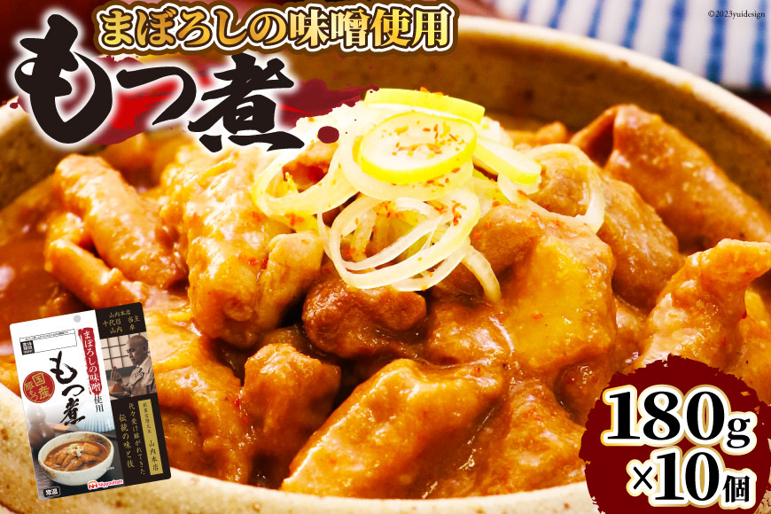 豚 もつ煮 まぼろしの味噌使用 もつ煮 180g×10個 [日本ハムマーケティング 宮崎県 日向市 452060228] 常温 ホルモン 味噌煮 パウチ 豚ホル モツ煮 煮込み 湯煎