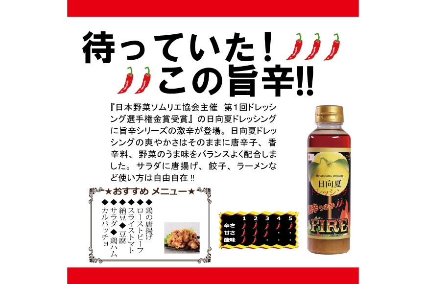 ドレッシング 日向夏ドレッシング 295ml 4本 激辛 うま辛 タイプ 日向夏ドレッシングFIRE 295ml 1本 小分け袋付き [ミツイシ 宮崎県 日向市 452060840] 調味料 柑橘 日向夏 詰め合わせ セット