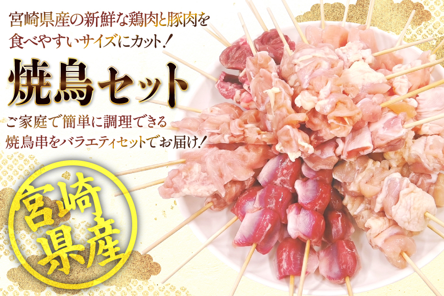 焼き鳥 冷凍 宮崎県産 焼鳥 100本 バラエティセット [TRINITY 宮崎県 日向市 452061316] 生 鶏肉 やきとり セット おつまみ 晩酌